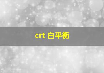 crt 白平衡